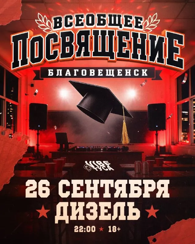 Всеобщее посвящение в студенты — Встречи и вечеринки, Благовещенск