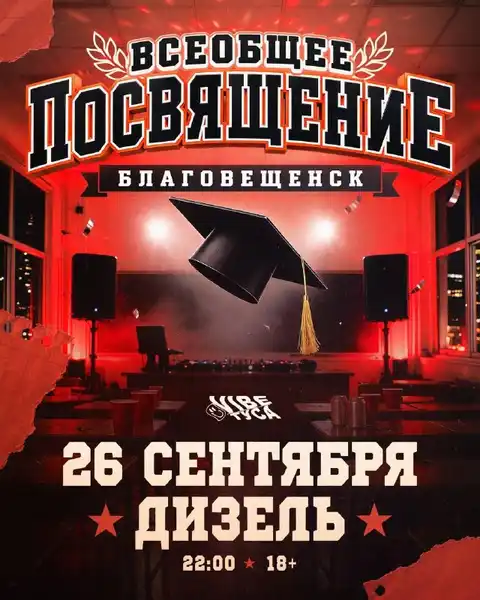 Всеобщее посвящение в студенты — Встречи и вечеринки, Благовещенск