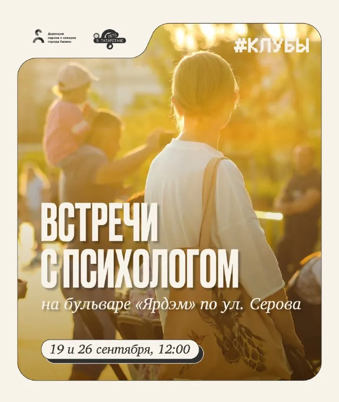 Встреча с психологом на бульваре «Ярдэм»: «Тревога — ты мой враг?» — Мастер-классы и обучение, Казань