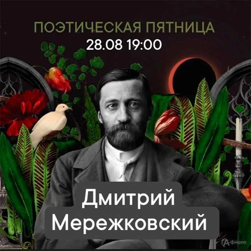 Поэтическая пятница «Дмитрий Мережковский» — Встречи и вечеринки, Белгород