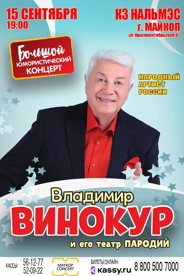 Концерт Владимира Винокура — Концерты и музыка, Ростов-на-Дону