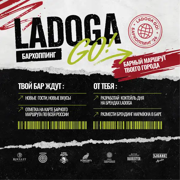 Барный марафон LADOGA GO — Квесты и игры, Ростов-на-Дону