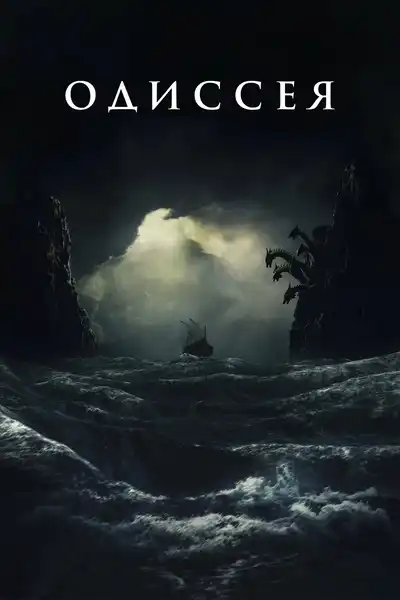 Фильм «Одиссея» — Театры и кино, Ангарск