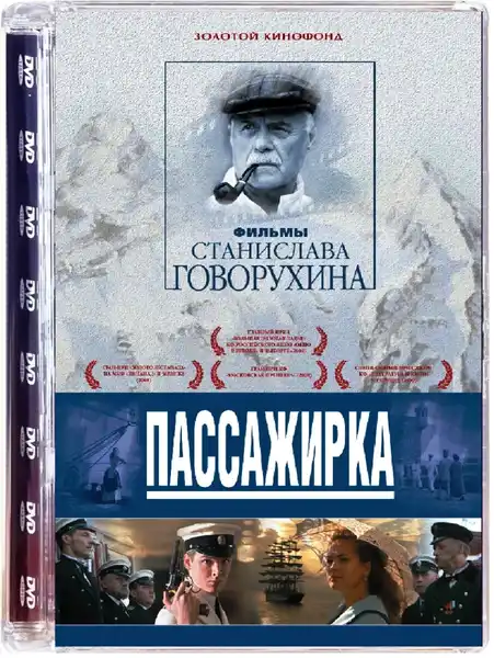 Показ фильма «Пассажирка» Станислава Говорухина — Театры и кино, Ростов-на-Дону