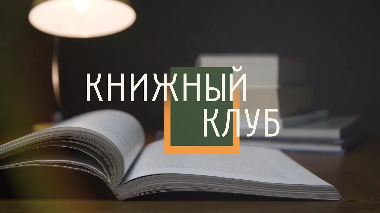 Встреча книжного клуба «Страница 32» — обсуждение «Двух капитанов» — Встречи и вечеринки, Брянск