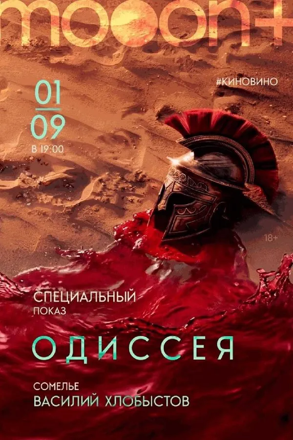 Фильм «Одиссея» — Театры и кино, Магнитогорск