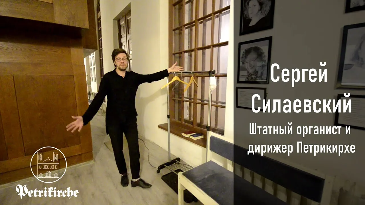 Бесплатный органный концерт Сергея Силаевского — Концерты и музыка, Санкт-Петербург
