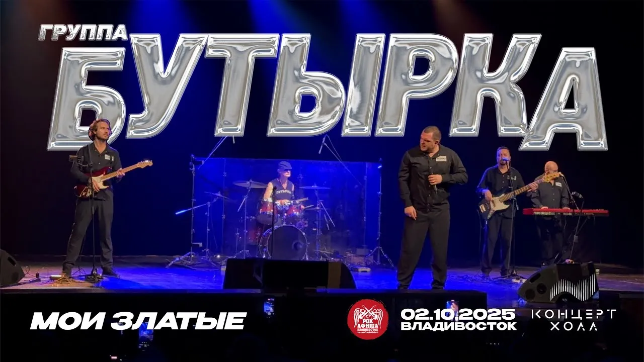 Концерт группы «Бутырка» — Концерты и музыка, Владивосток