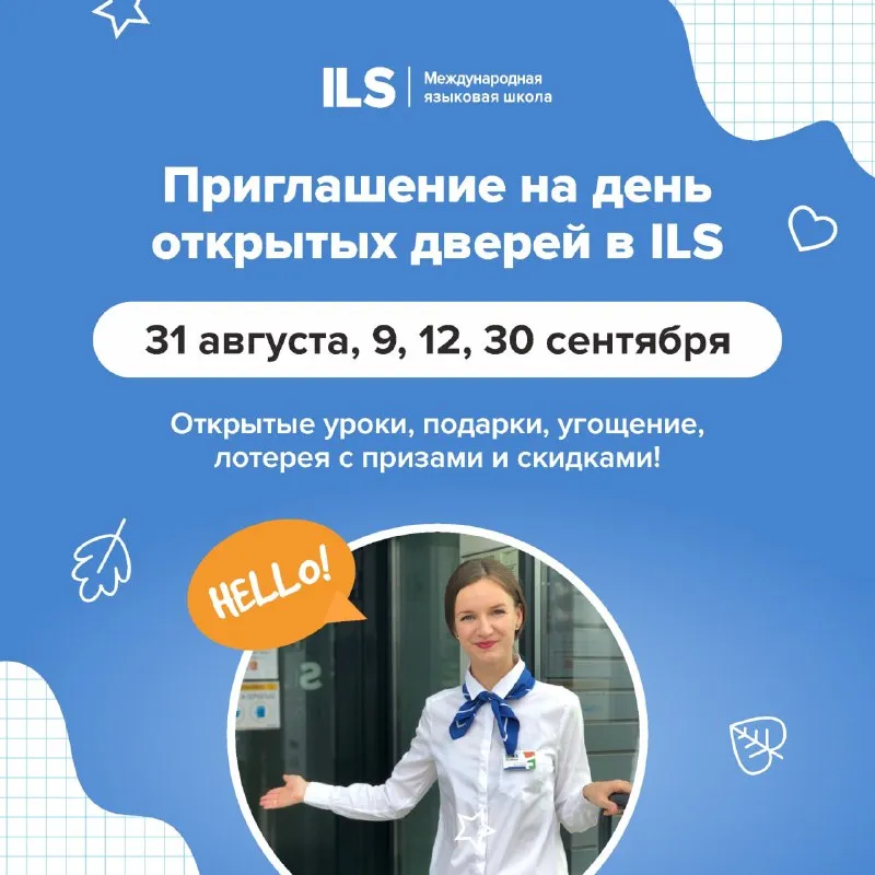 День открытых дверей в международной языковой школе ILS — Встречи и вечеринки, Химки