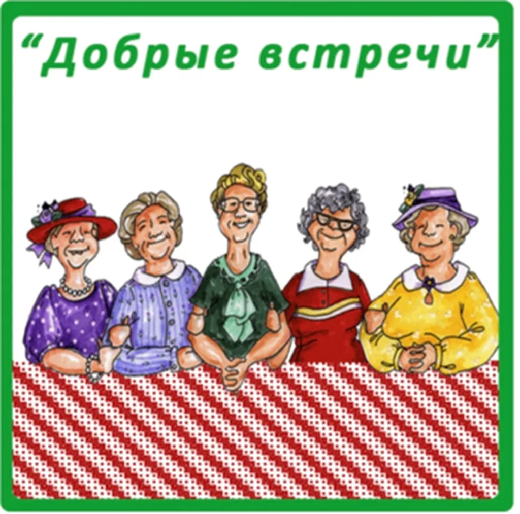 Встреча «Добрые встречи» — Встречи и вечеринки, Королёв