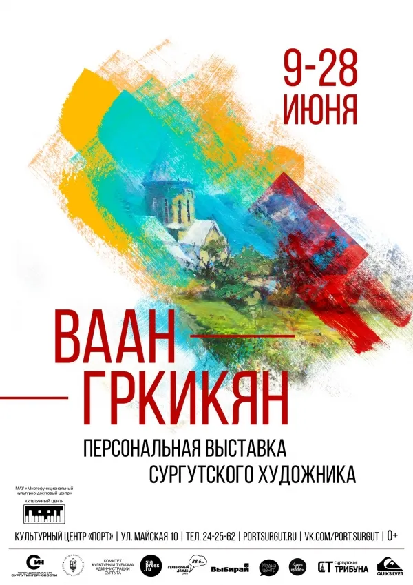 Выставка Ваана Гркикяна «Путь художника» — Выставки, Сургут