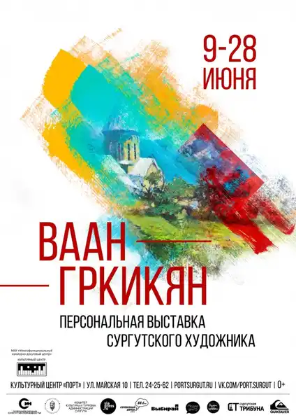 Выставка Ваана Гркикяна «Путь художника» — Выставки, Сургут