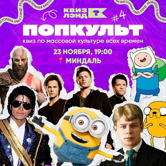 Квиз «Попкульт» №12 от Квиз Лэнд — Квесты и игры, Саратов