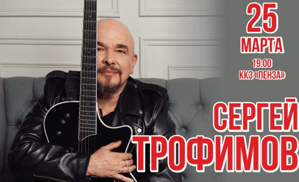 Концерт Сергея Трофимова — Концерты и музыка, Пенза