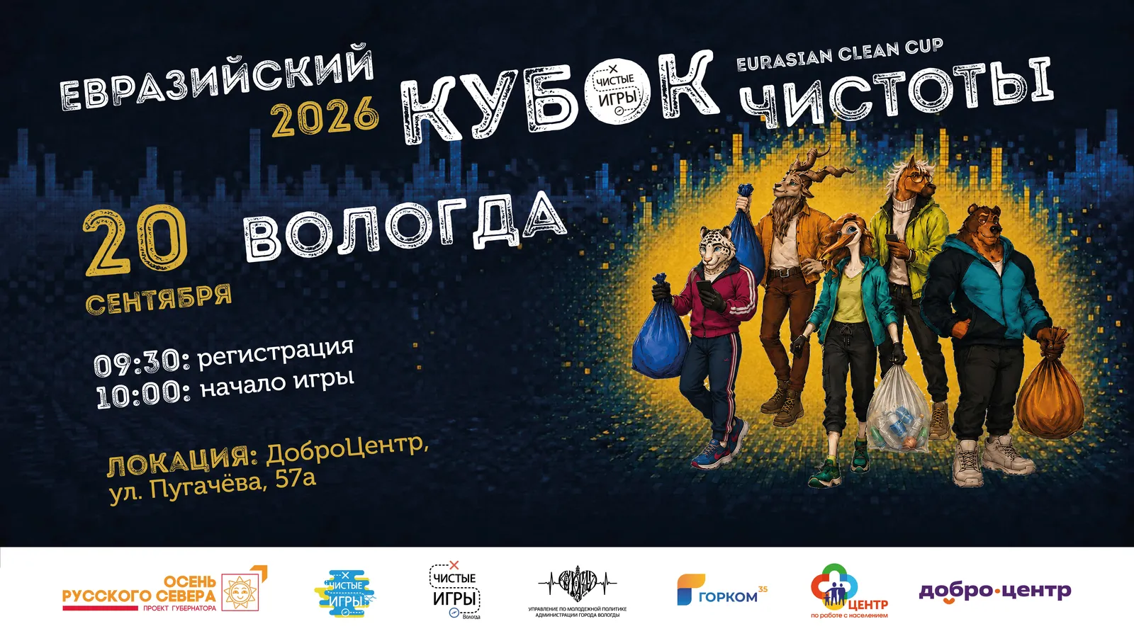 Евразийский Кубок Чистоты 2026: Чистые Игры — Квесты и игры, Вологда