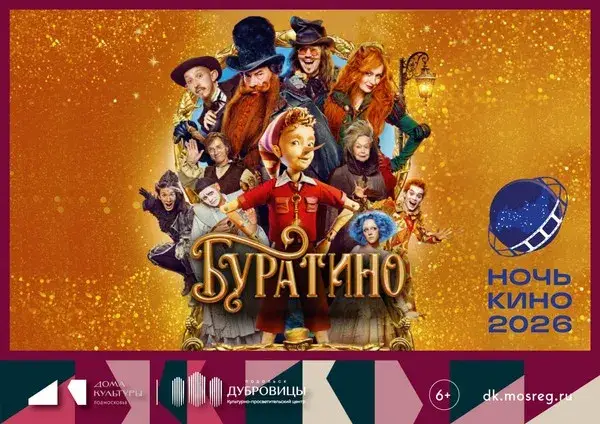 Спектакль «Ночь кино 2026» — Театры и кино, Подольск