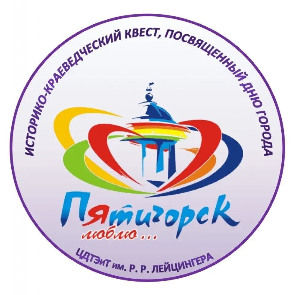 Исторический квест «Я люблю Пятигорск!» — Квесты и игры, Пятигорск