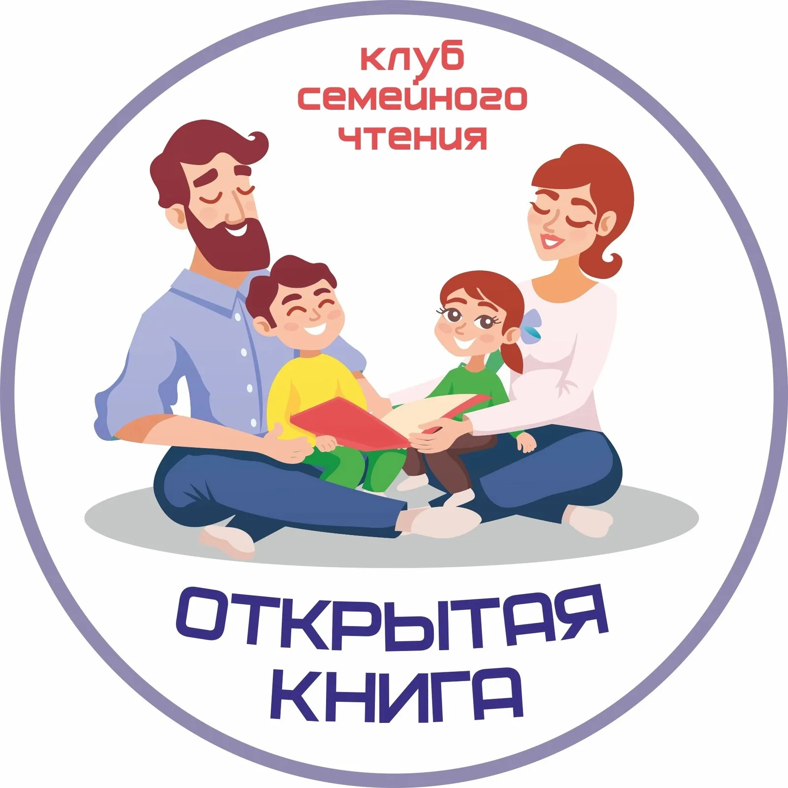 Клуб семейного чтения «Строчка за строчкой» — Детям, Сургут