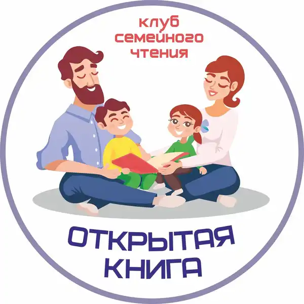 Клуб семейного чтения «Строчка за строчкой» — Детям, Сургут