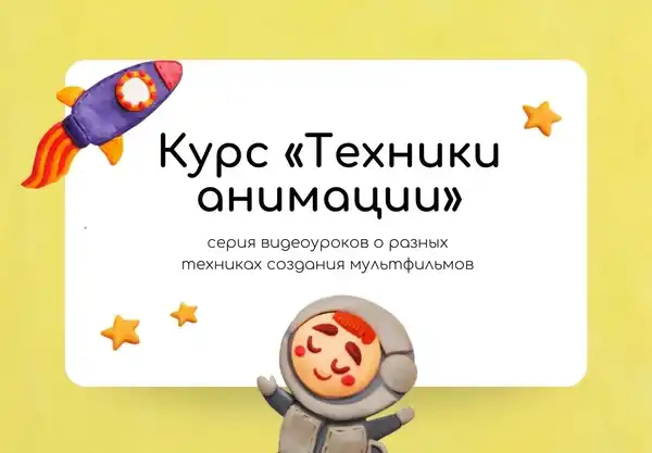Курсы по созданию мультфильмов для детей — Детям, Курган