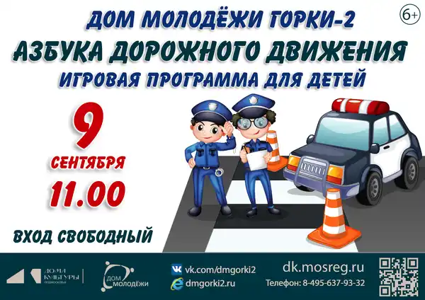 Игровая программа «Азбука дорожного движения» — Детям, Одинцово