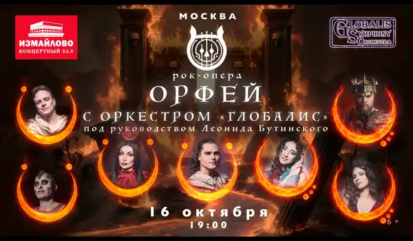 Рок-опера «Орфей» с оркестром Глобалис — Концерты и музыка, Москва