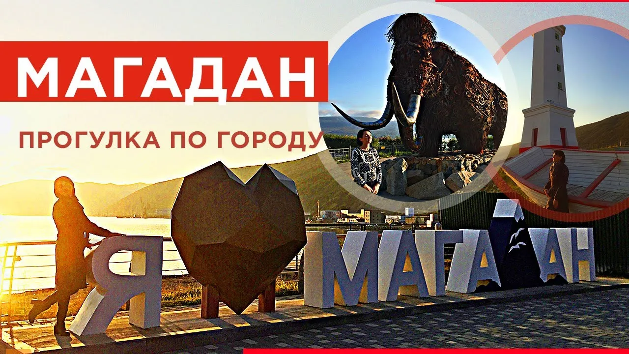 Познавательная программа «Прогулка по родным улицам» — Экскурсии и прогулки, Магадан