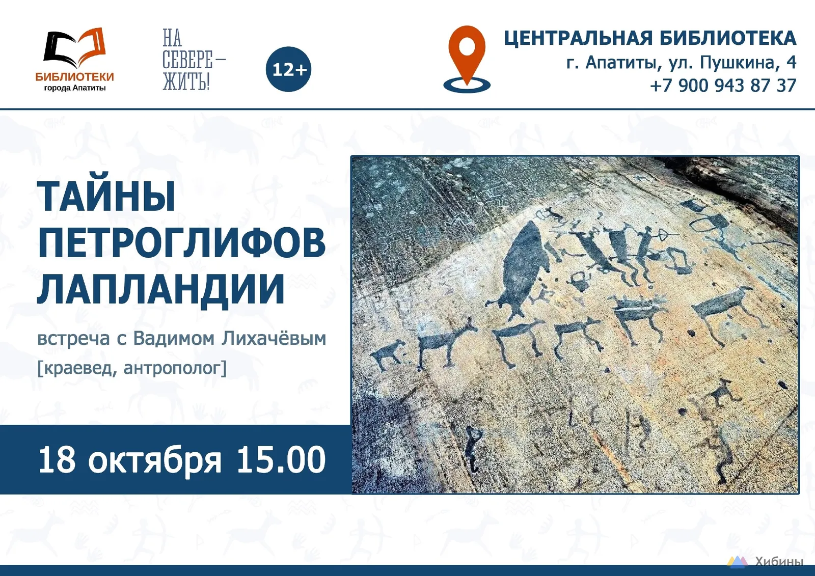 Встреча «Игра в творчество. Петроглифы» — Квесты и игры, Мурманск