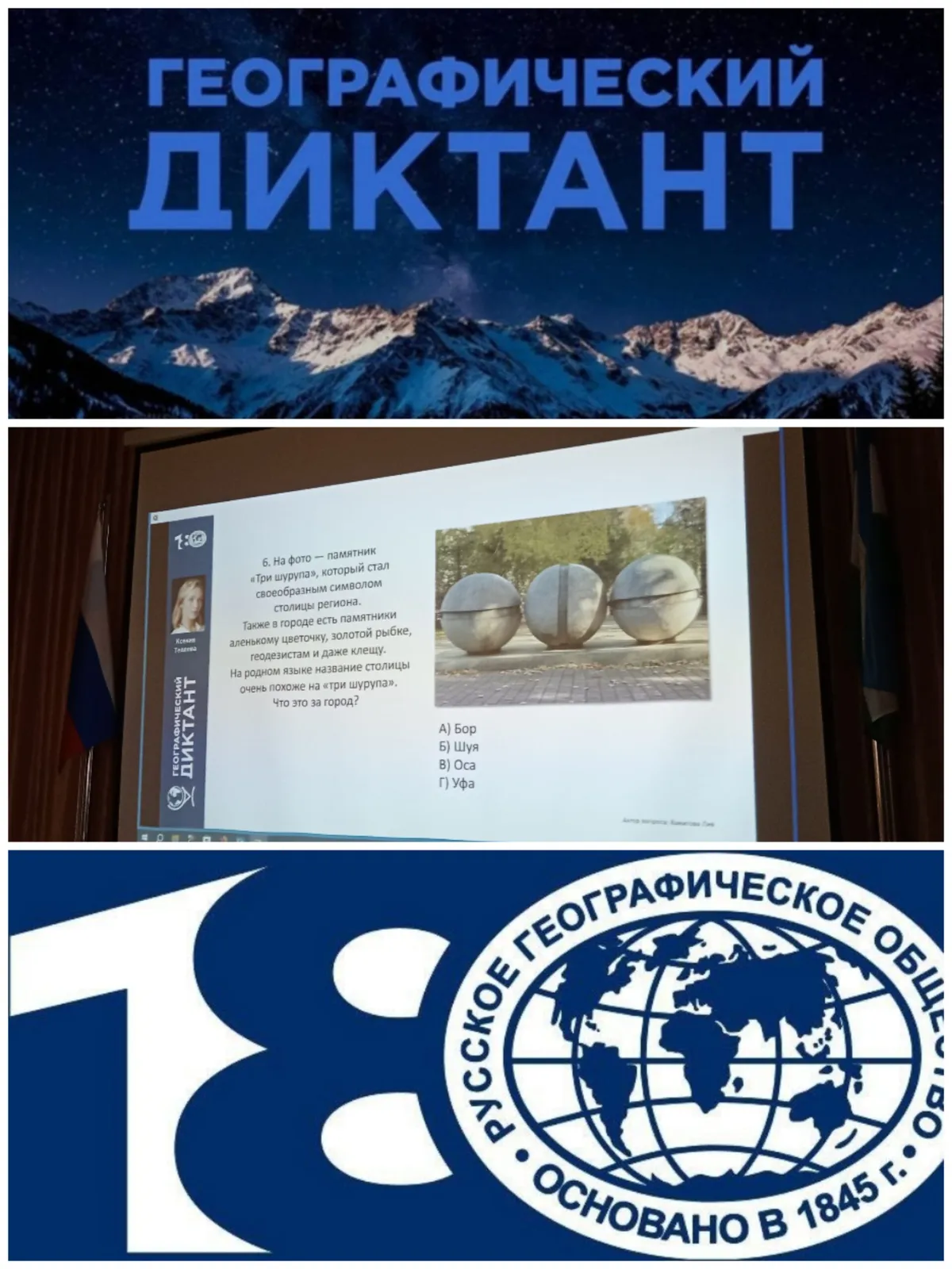 Географический диктант — Квесты и игры, Стерлитамак