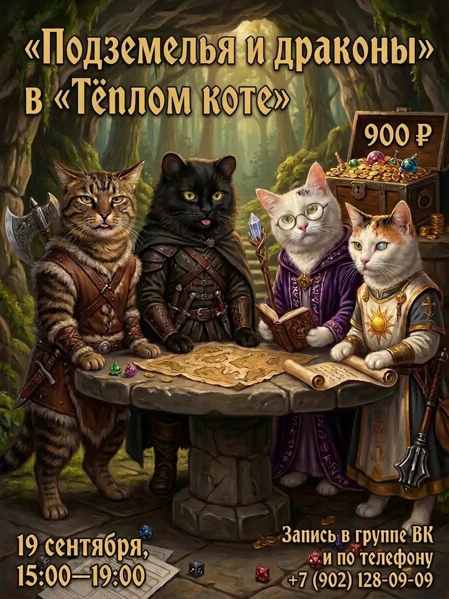 Игра «Подземелья и драконы» в котокафе «Тёплый кот» — Квесты и игры, Ульяновск
