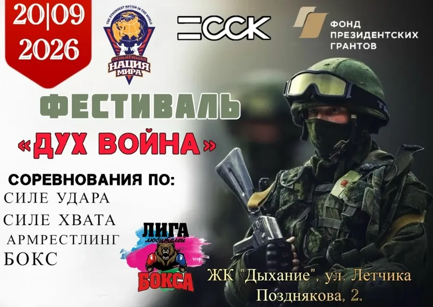 Фестиваль «Дух Война» — Спорт и активный отдых, Краснодар