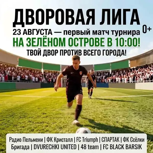 Матч дворовой лиги по футболу — Спорт и активный отдых, Липецк