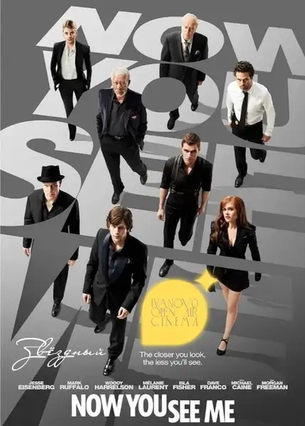 Показ фильма «Иллюзия Обмана» на киновечере Ivanovo Open Air Cinema — Театры и кино, Иваново