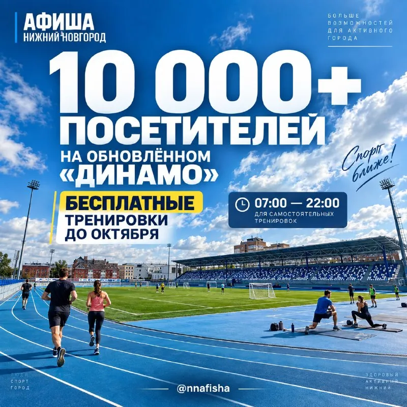 Бесплатные тренировки на стадионе «Динамо» — Спорт и активный отдых, Нижний Новгород