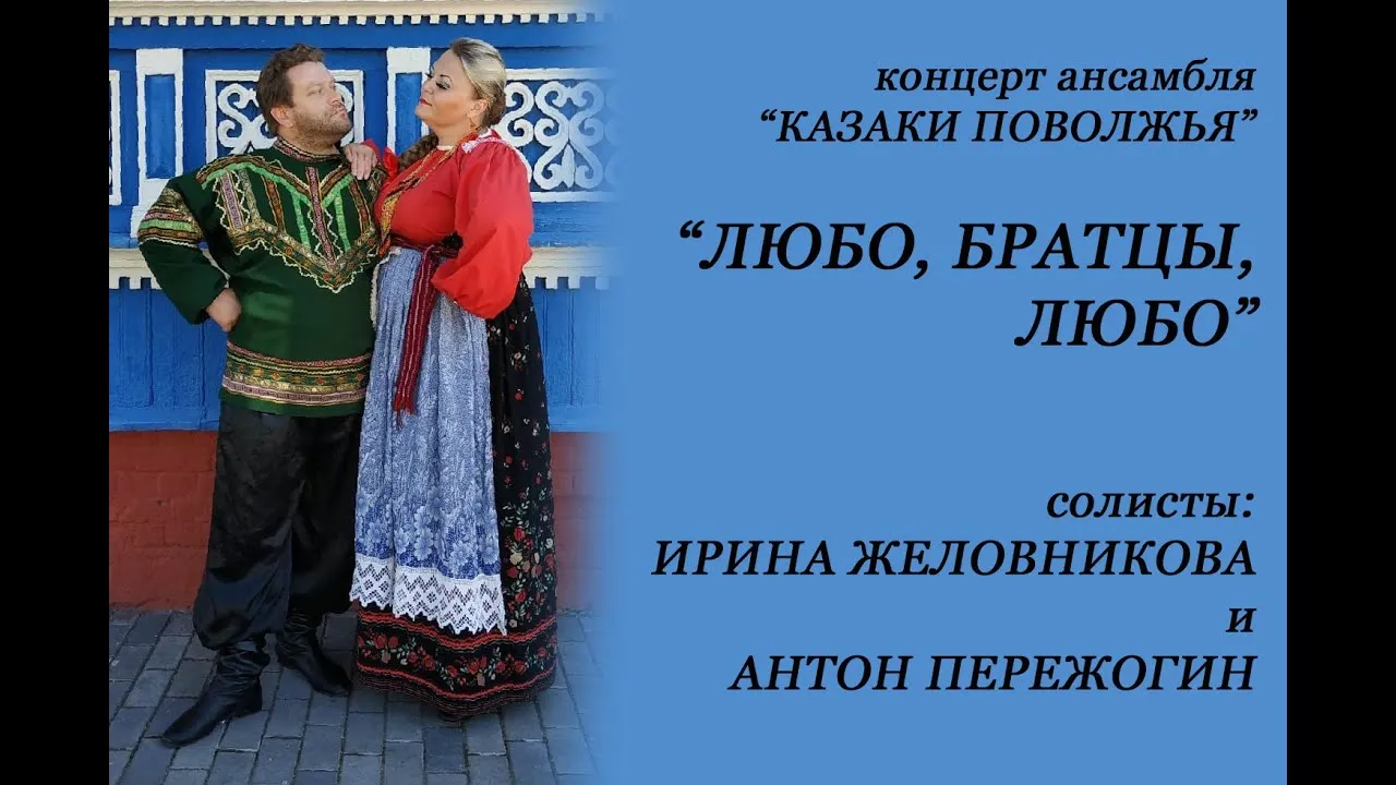 Концерт «Любо, братцы!» (фолк) — Концерты и музыка, Горячий Ключ