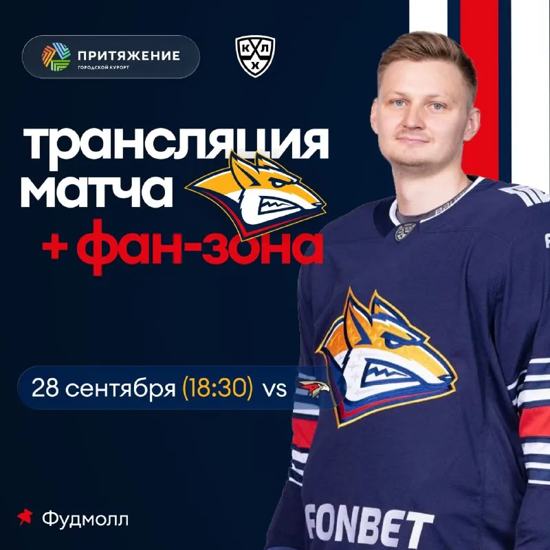 Фан-зона на матче «Металлург» — «Авангард» — Спорт и активный отдых, Магнитогорск