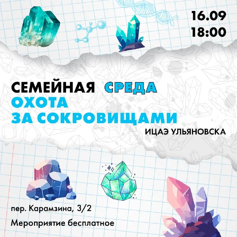 Тематический вечер «Семейная среда: охота за сокровищами» — Детям, Ульяновск