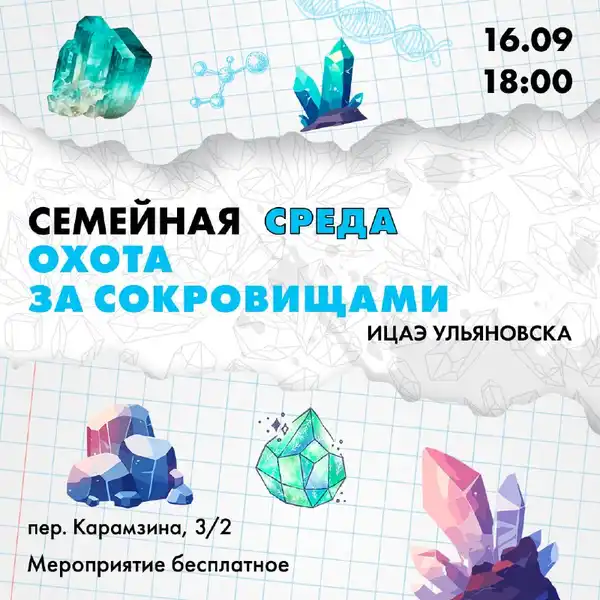 Тематический вечер «Семейная среда: охота за сокровищами» — Детям, Ульяновск