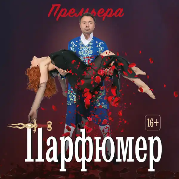Спектакль «Парфюмер» — Театры и кино, Новосибирск