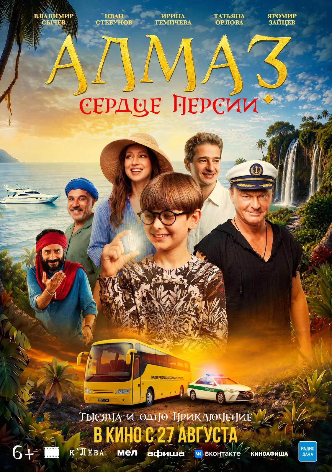 Фильм «Алмаз «Сердце Персии»» — Театры и кино, Екатеринбург