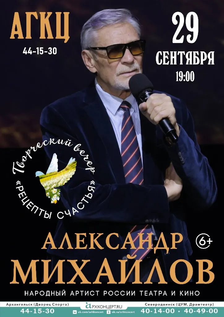 Творческий вечер Александра Михайлова «Рецепты счастья» — Концерты и музыка, Архангельск
