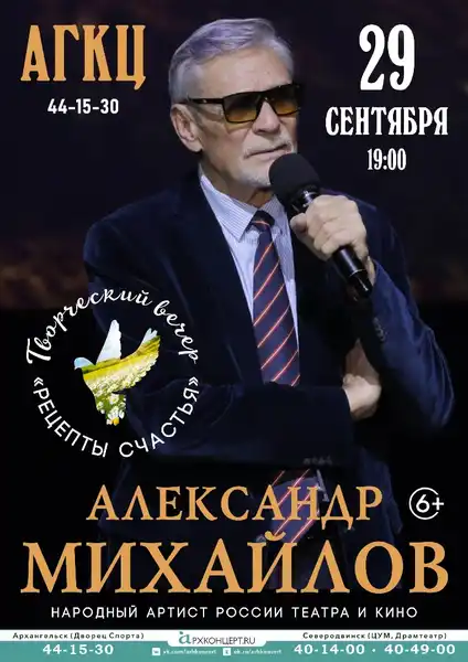 Творческий вечер Александра Михайлова «Рецепты счастья» — Концерты и музыка, Архангельск