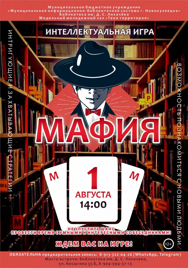 Интеллектуальная игра «Мафия» — Квесты и игры, Одинцово