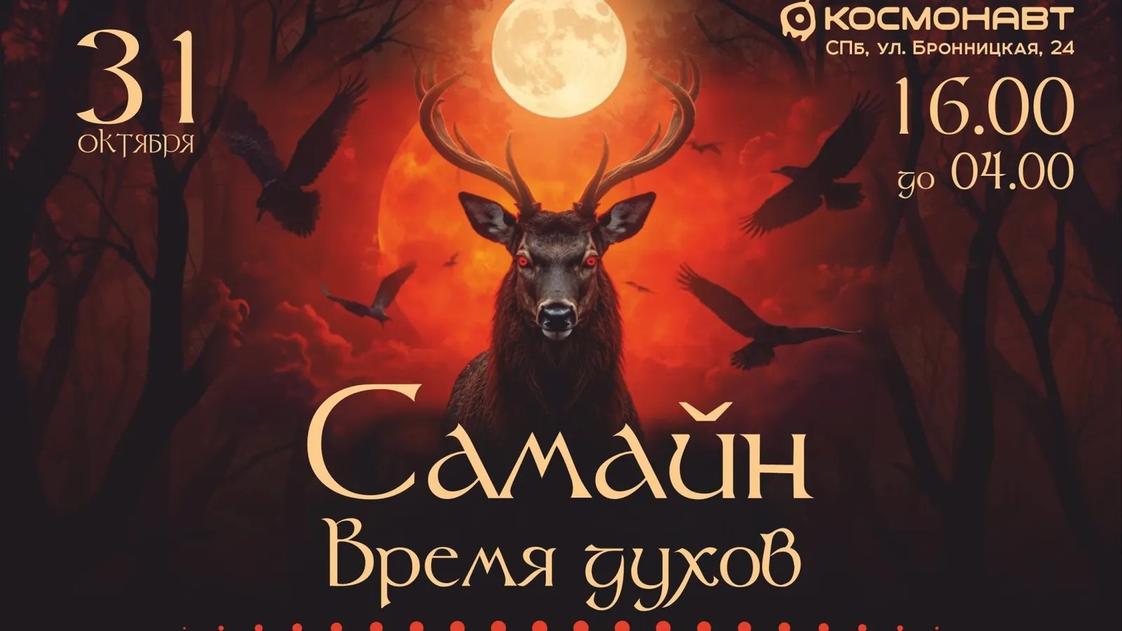 Фестиваль «Самайн. Время духов» — Фестивали и ярмарки, Санкт-Петербург