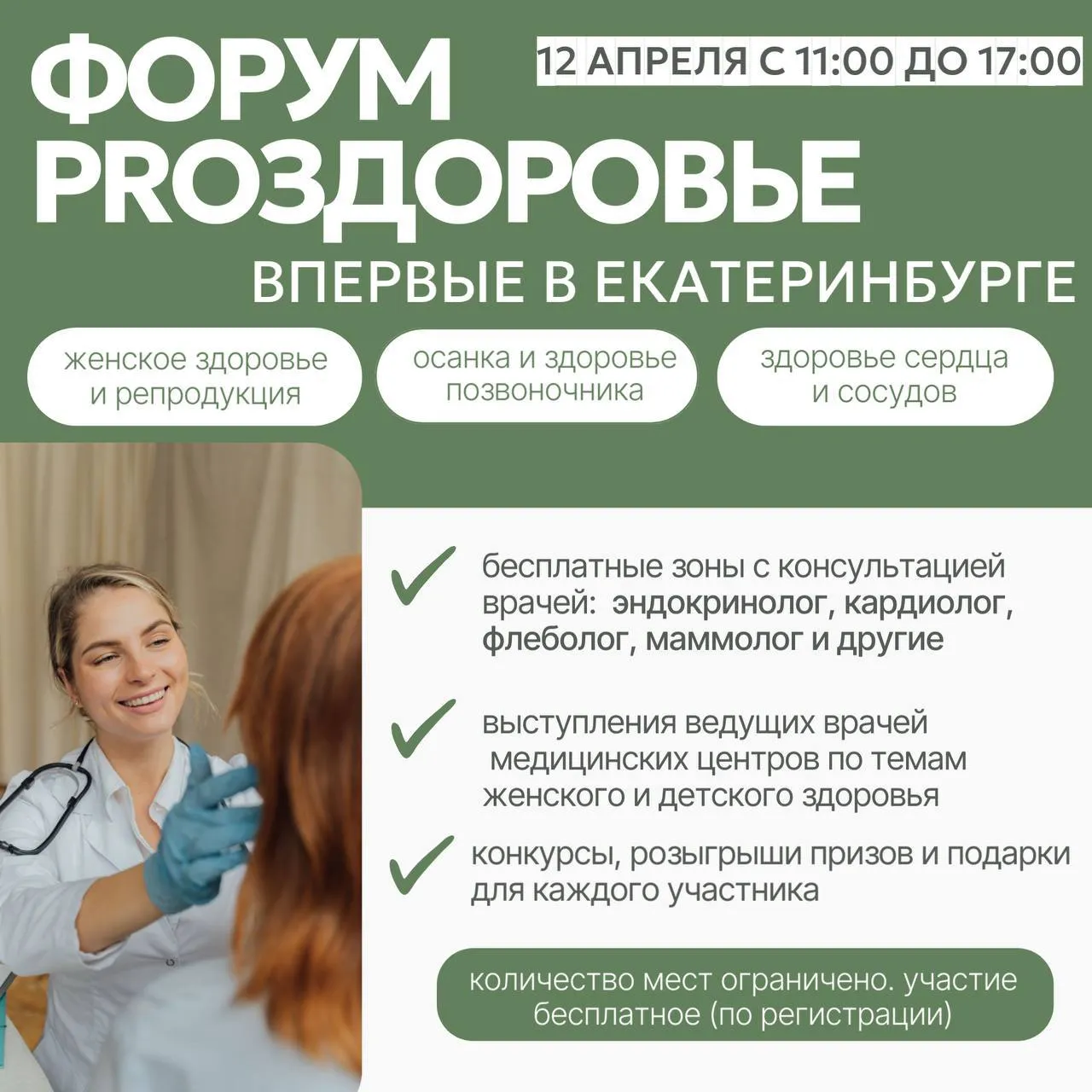 Форум ProЗдоровье с бесплатным чек-апом организма — Другое, Екатеринбург