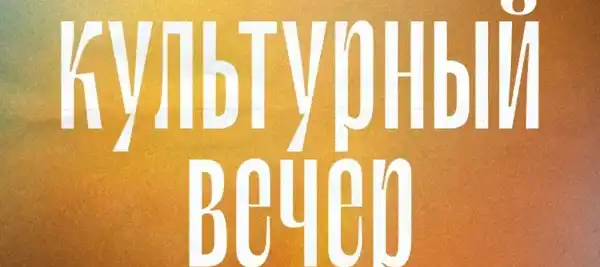 Спектакль «Культурный вечер с Уэсом Андерсоном» — Театры и кино, Челябинск