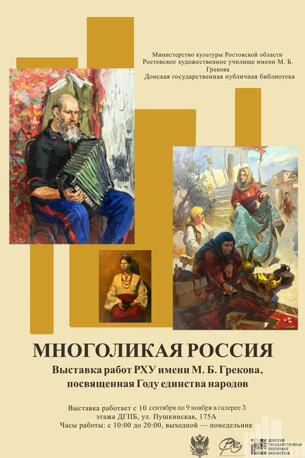 Выставка «Многоликая Россия» — Выставки, Ростов-на-Дону