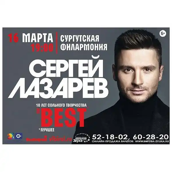 Концерт Сергея Лазарева — Концерты и музыка, Сургут