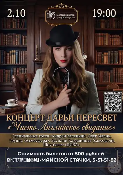 Шоу «Чисто Английское свидание» — Концерты и музыка, Брянск