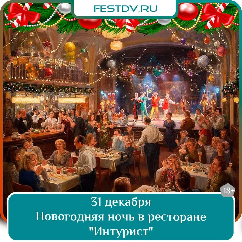 Новогодняя ночь в ресторане «Интурист» — Встречи и вечеринки, Хабаровск
